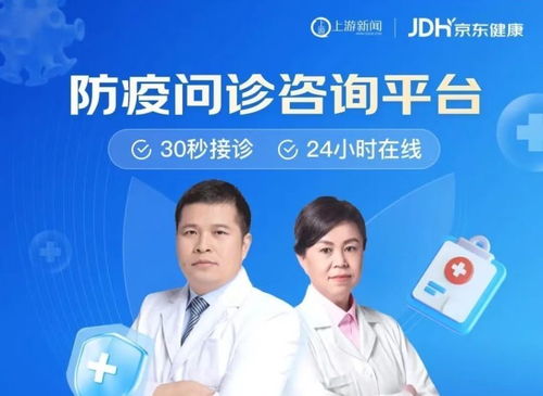 攜手科技，共克時艱 上游新聞聯合京東健康上線免費新冠問診咨詢服務