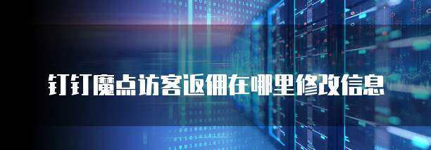 魔點訪客返傭信息提醒功能的修改方法